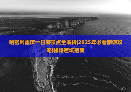哈密到重庆一日