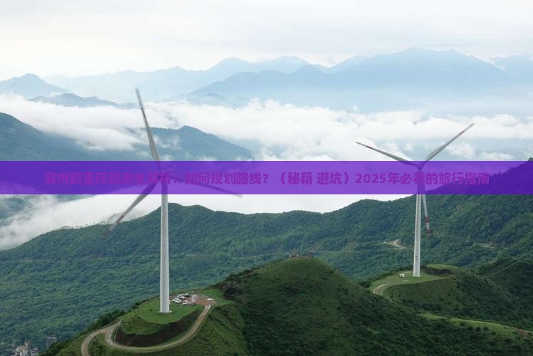滁州到重庆旅游