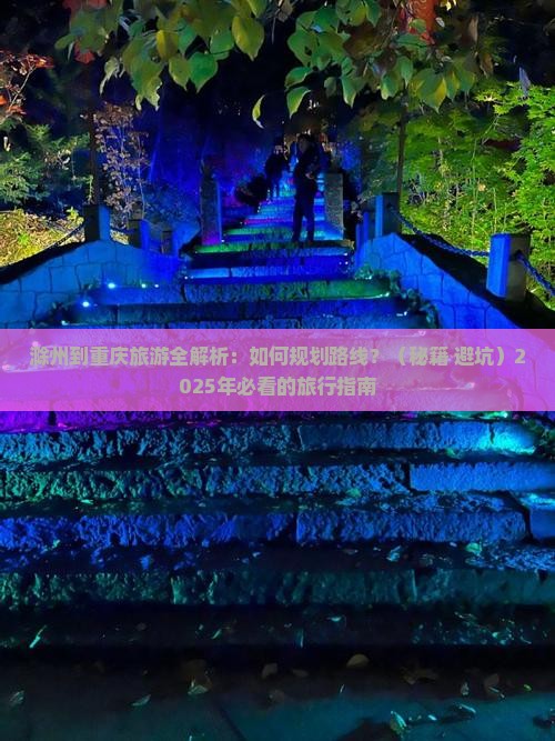 滁州到重庆旅游