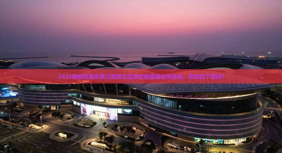 雅安到重庆两江夜游五日游