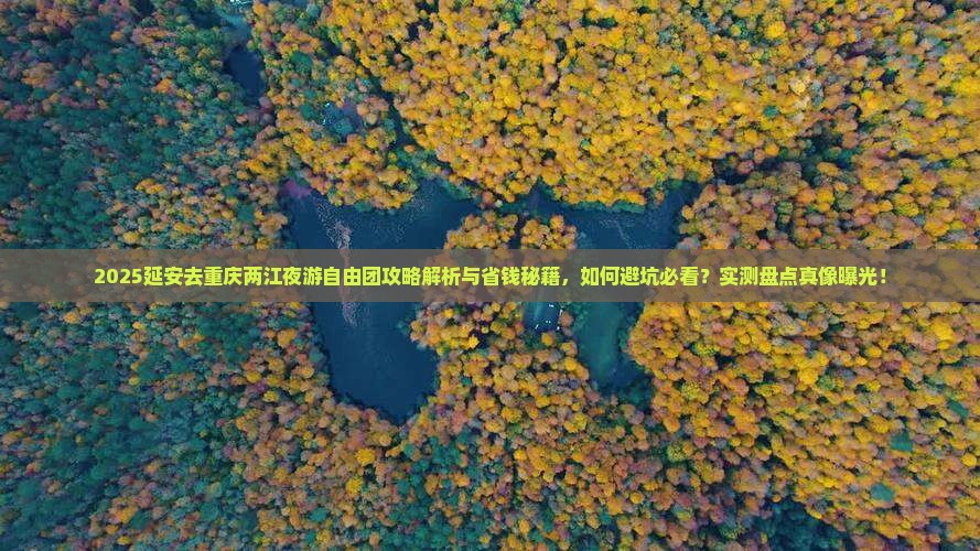 延安去重庆两江夜游自由团