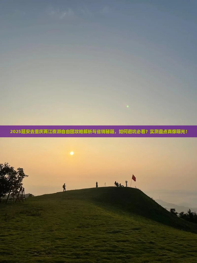 延安去重庆两江夜游自由团
