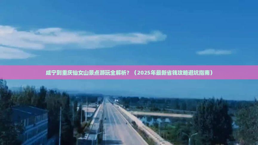 咸宁去重庆仙女山景点