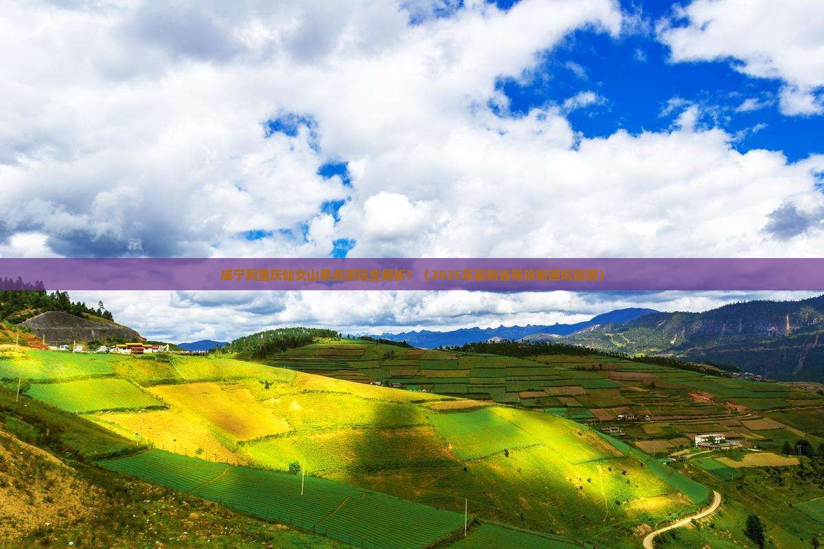 咸宁去重庆仙女山景点