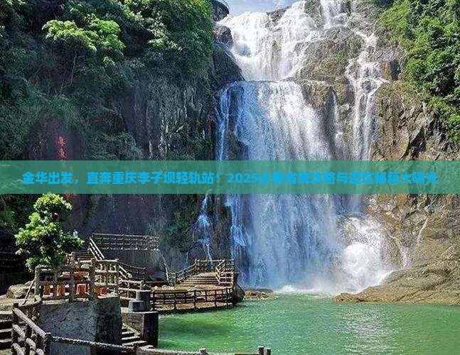 金华去重庆李子坝轻轨站旅行社