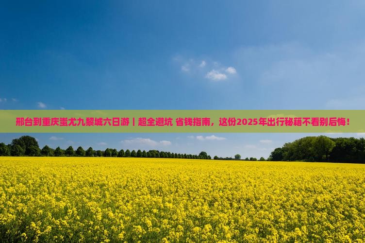 邢台到重庆蚩尤九黎城六日游 邢台到重庆蚩尤九黎城六日游