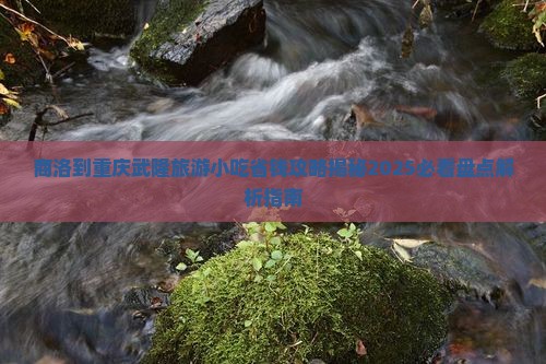 商洛到重庆武隆旅游小吃