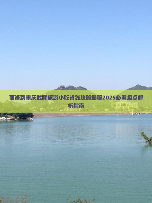 商洛到重庆武隆旅游小吃