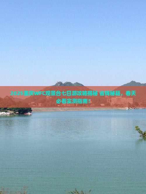 春天去重庆wfc观景台七日游