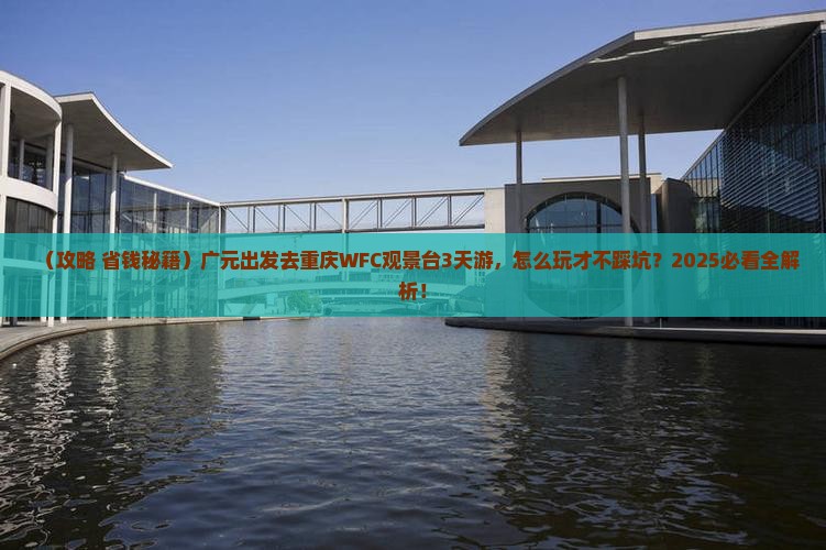 广元去重庆wfc观景台三日游