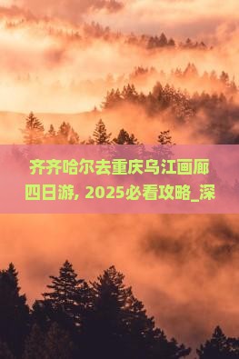 齐齐哈尔去重庆乌江画廊四日游