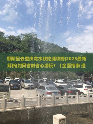 鄢陵县去重庆龙水峡地缝攻略