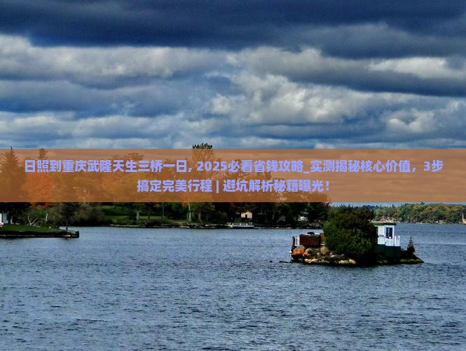 日照到重庆武隆天生三桥一日