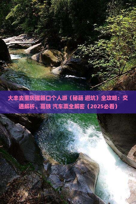 大丰去重庆磁器口个人游