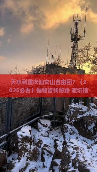 天水到重庆仙女山自由团