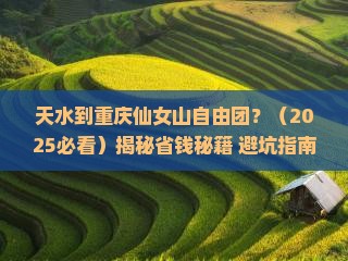 天水到重庆仙女山自由团