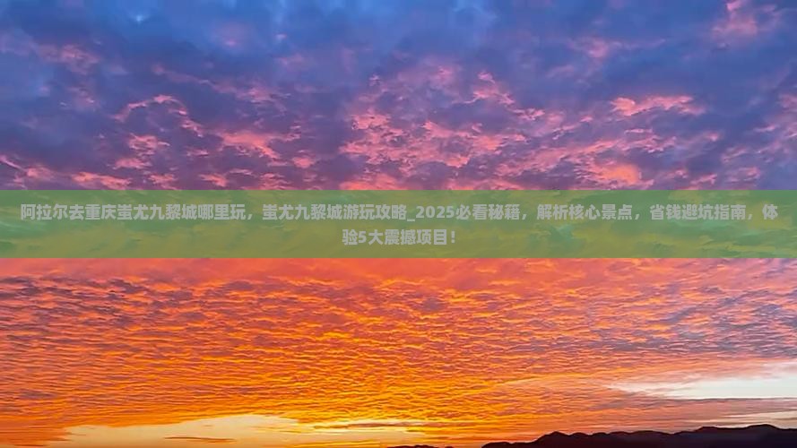 阿拉尔去重庆蚩尤九黎城哪里玩