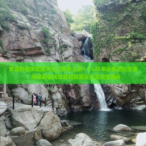南昌到重庆武隆天生三桥哪里玩