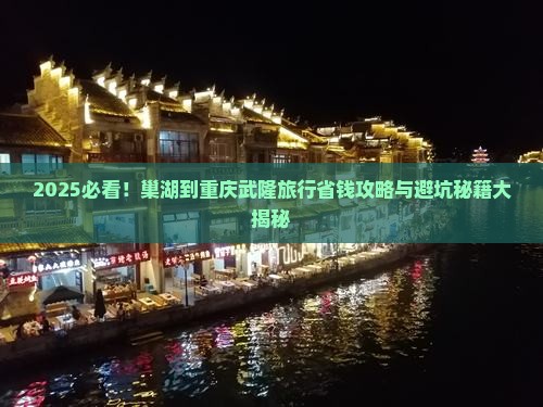 巢湖到重庆武隆旅行社