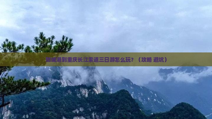 防城港到重庆长江索道三日游