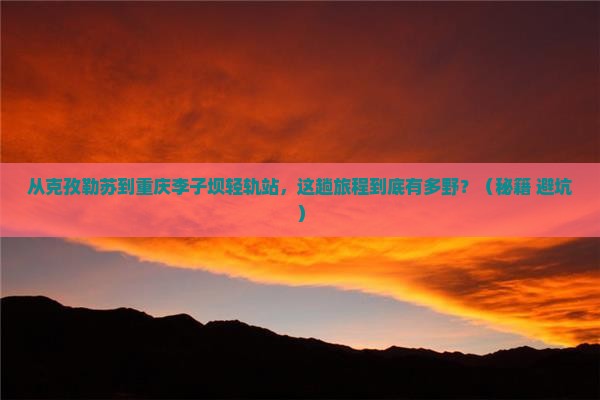 克孜勒苏到重庆李子坝轻轨站旅游