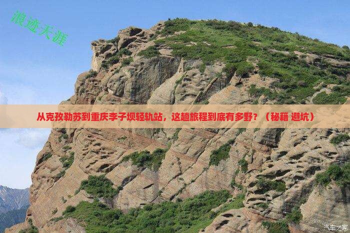 克孜勒苏到重庆李子坝轻轨站旅游