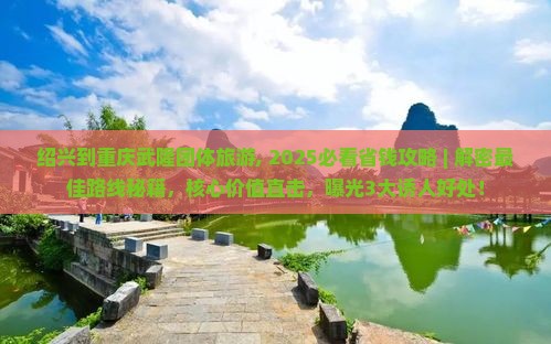 绍兴到重庆武隆团体旅游