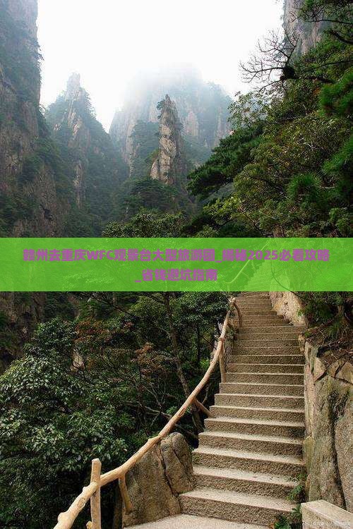 赣州去重庆wfc观景台大型旅游团