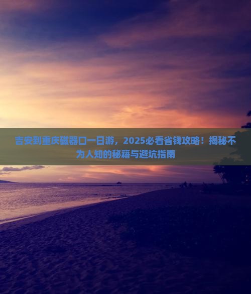 吉安到重庆磁器口一日