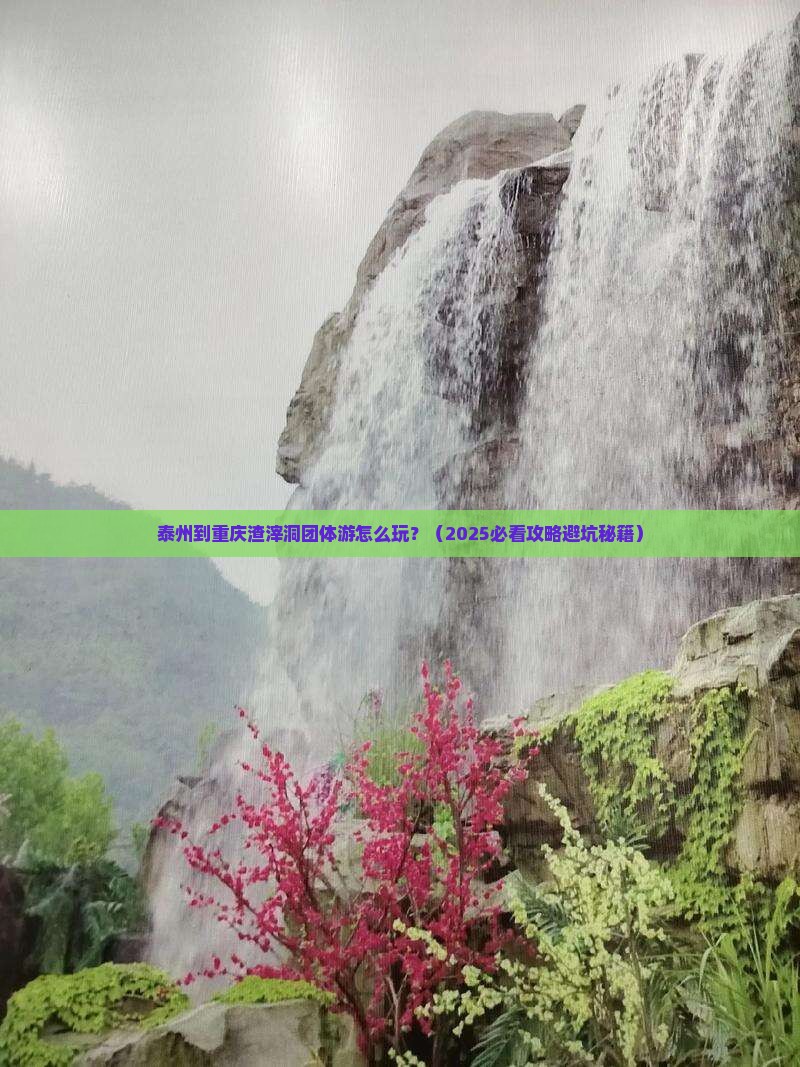 泰州到重庆渣滓洞团体旅游