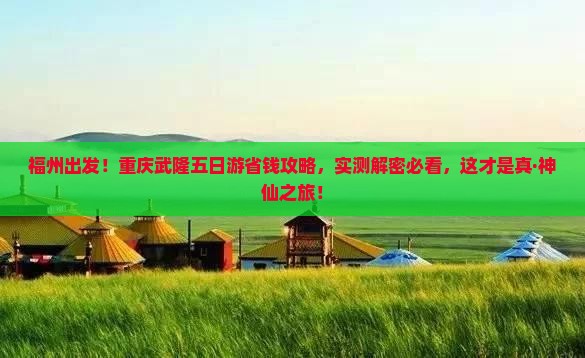 福州去重庆武隆五日游