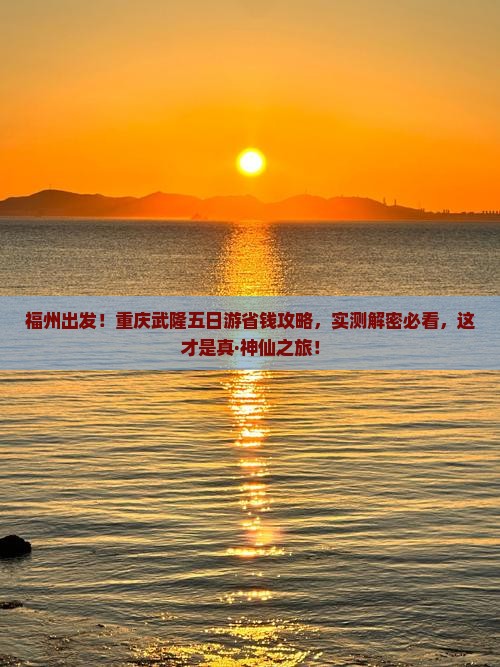 福州去重庆武隆五日游