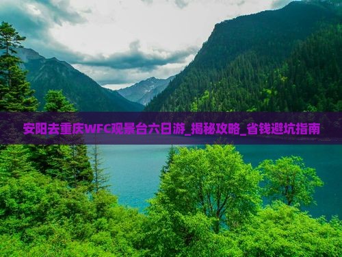 安阳去重庆wfc观景台六日游