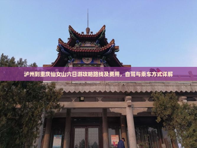 泸州到重庆仙女山六日游