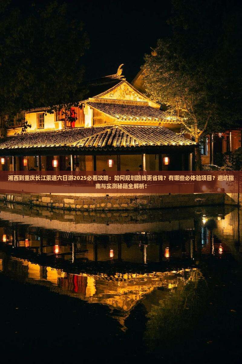 湘西到重庆长江索道六日游