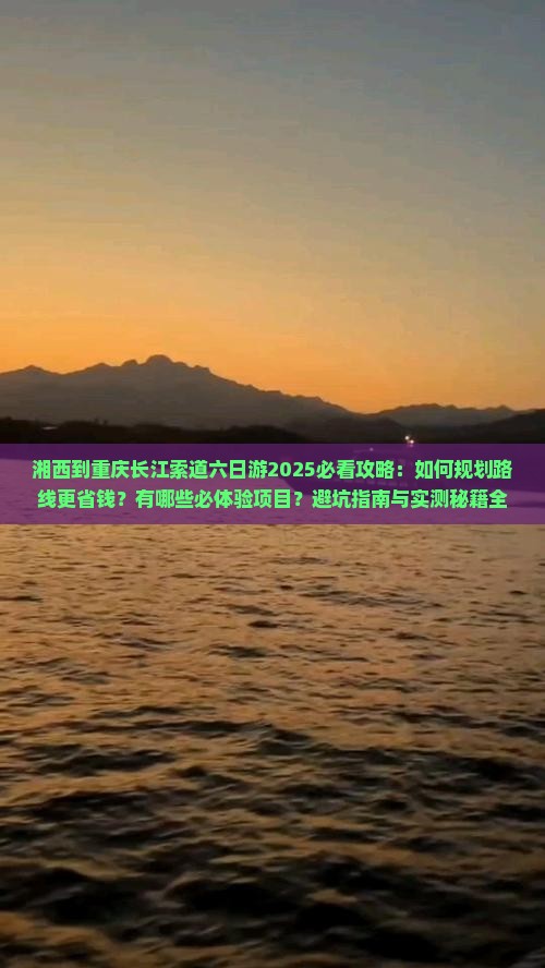 湘西到重庆长江索道六日游