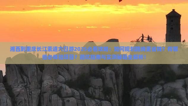 湘西到重庆长江索道六日游