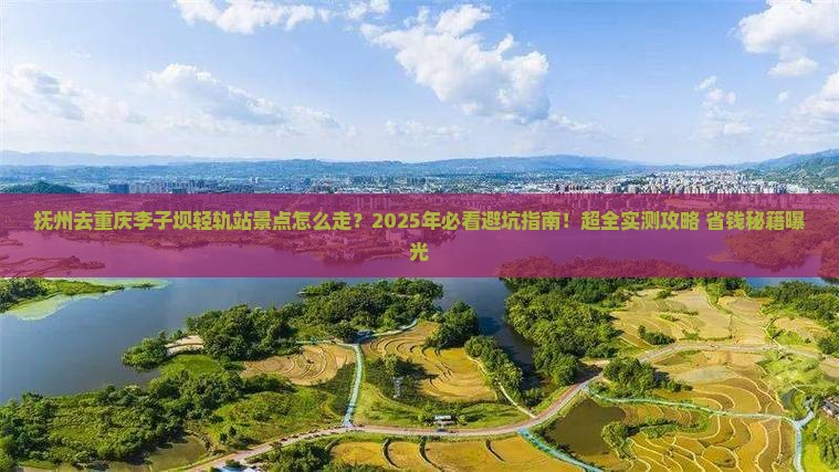 抚州去重庆李子坝轻轨站景点