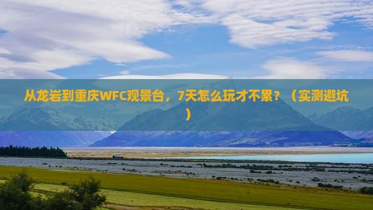 龙岩去重庆wfc观景台七日游