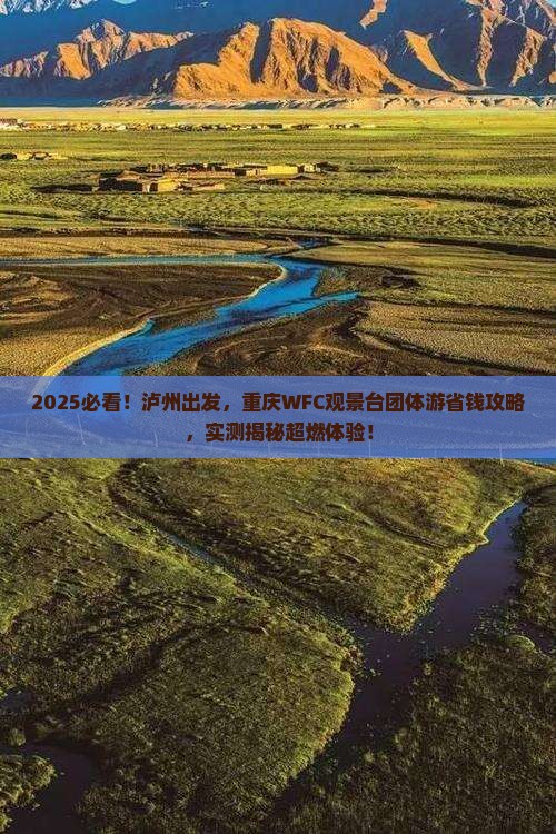 泸州去重庆wfc观景台团体旅游