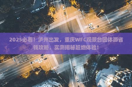 泸州去重庆wfc观景台团体旅游