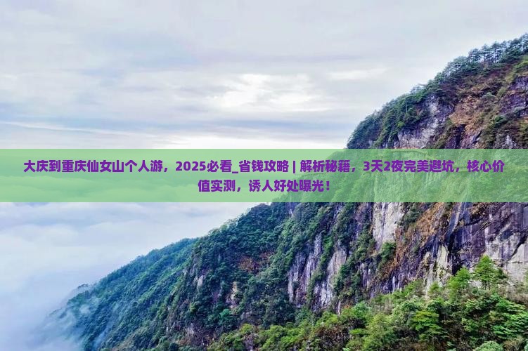 大庆到重庆仙女山个人游