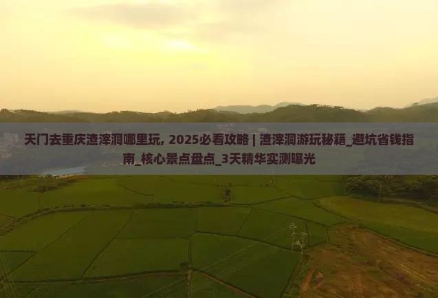 天门去重庆渣滓洞哪里玩