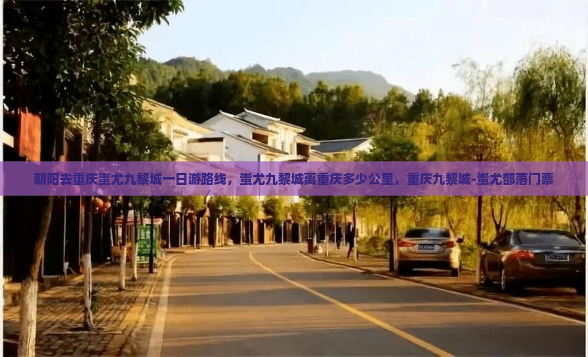 朝阳去重庆蚩尤九黎城一日