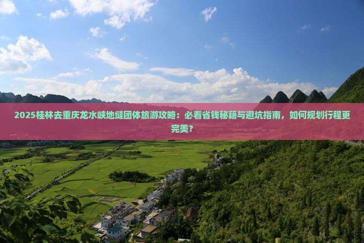桂林去重庆龙水峡地缝团体旅游
