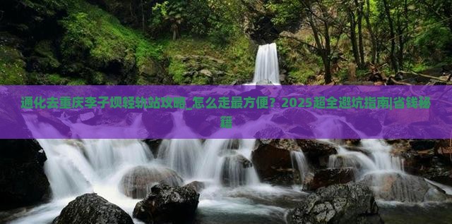 通化去重庆李子坝轻轨站攻略