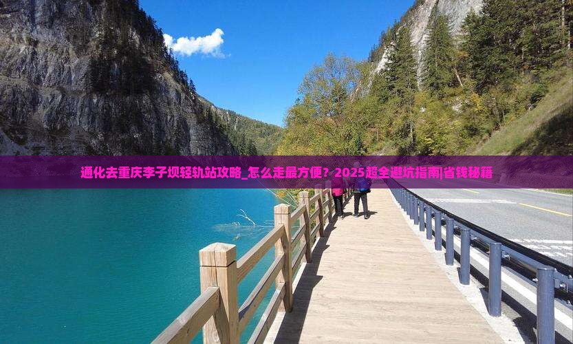 通化去重庆李子坝轻轨站攻略