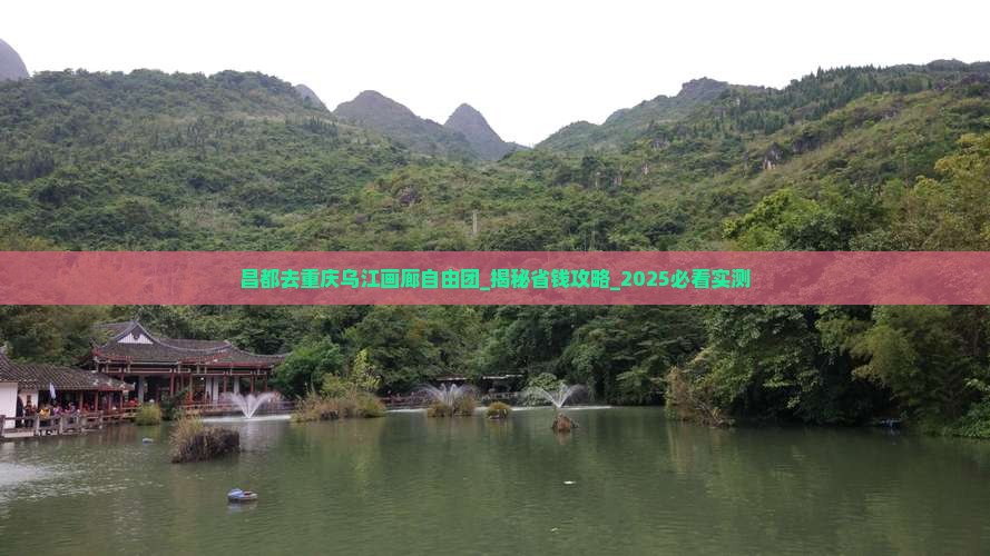 昌都去重庆乌江画廊自由团