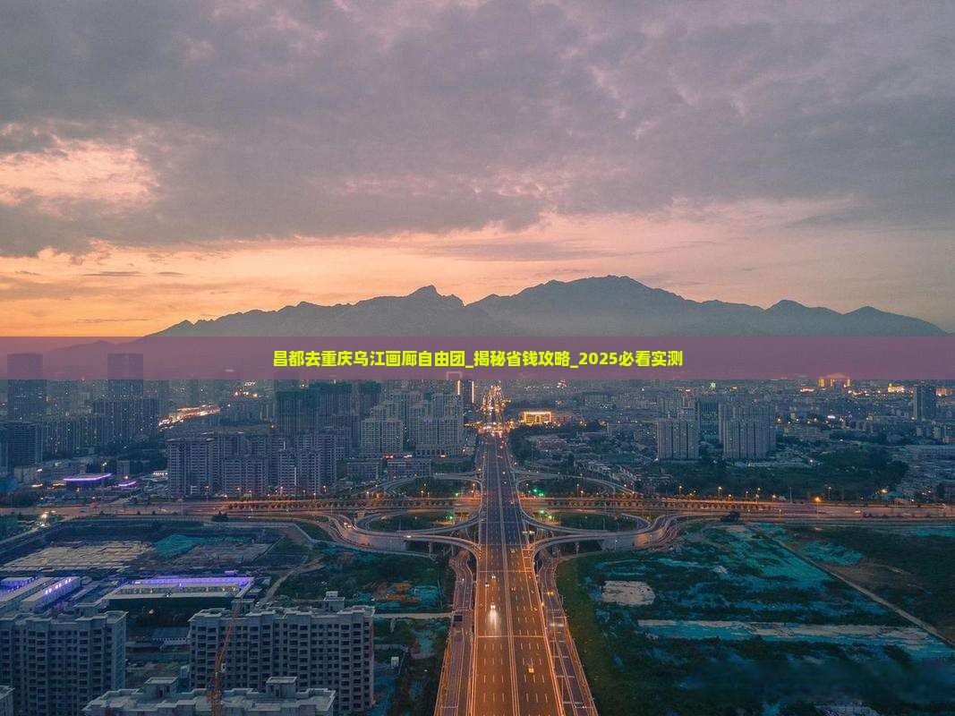 昌都去重庆乌江画廊自由团
