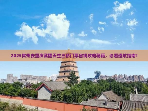 常州去重庆武隆天生三桥门票